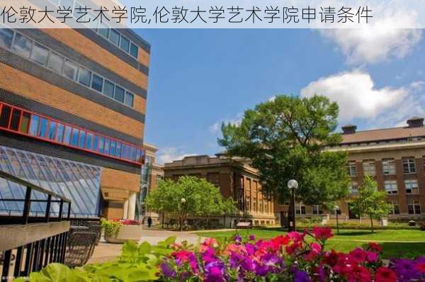 伦敦大学艺术学院,伦敦大学艺术学院申请条件