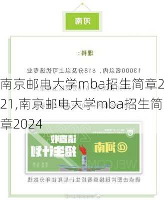 南京邮电大学mba招生简章2021,南京邮电大学mba招生简章2024