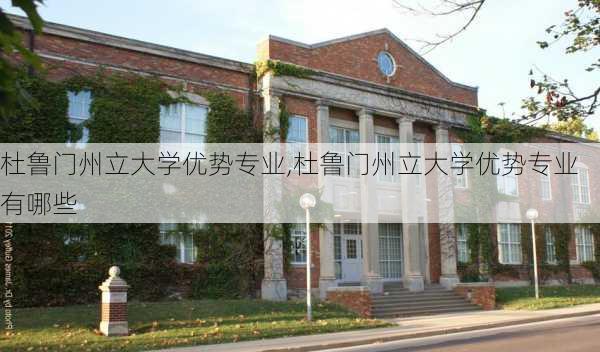 杜鲁门州立大学优势专业,杜鲁门州立大学优势专业有哪些