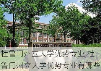 杜鲁门州立大学优势专业,杜鲁门州立大学优势专业有哪些