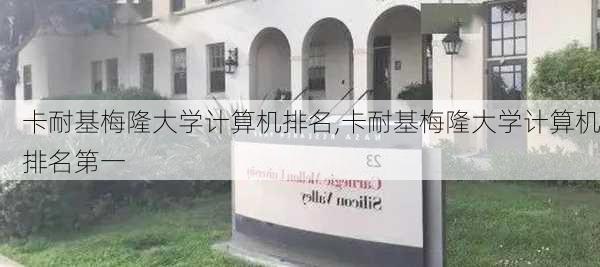 卡耐基梅隆大学计算机排名,卡耐基梅隆大学计算机排名第一