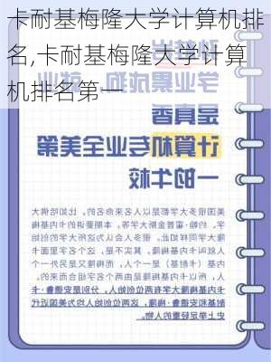 卡耐基梅隆大学计算机排名,卡耐基梅隆大学计算机排名第一