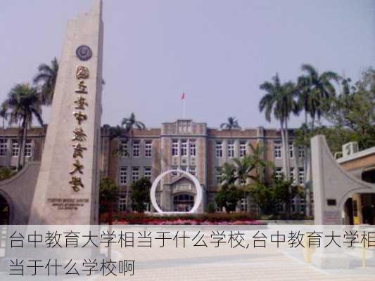 台中教育大学相当于什么学校,台中教育大学相当于什么学校啊