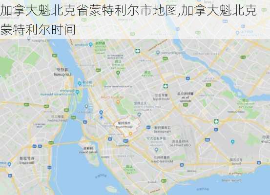 加拿大魁北克省蒙特利尔市地图,加拿大魁北克蒙特利尔时间