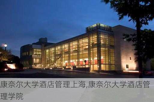 康奈尔大学酒店管理上海,康奈尔大学酒店管理学院