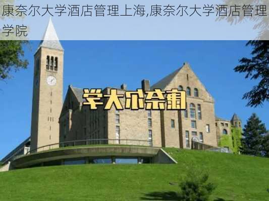 康奈尔大学酒店管理上海,康奈尔大学酒店管理学院