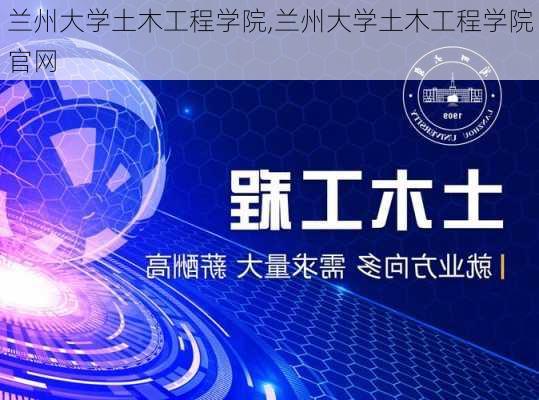 兰州大学土木工程学院,兰州大学土木工程学院官网