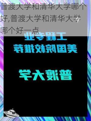 普渡大学和清华大学哪个好,普渡大学和清华大学哪个好一点