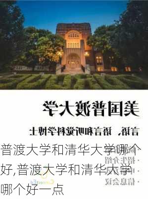 普渡大学和清华大学哪个好,普渡大学和清华大学哪个好一点