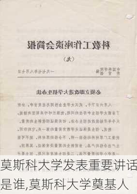 莫斯科大学发表重要讲话是谁,莫斯科大学奠基人