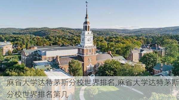 麻省大学达特茅斯分校世界排名,麻省大学达特茅斯分校世界排名第几