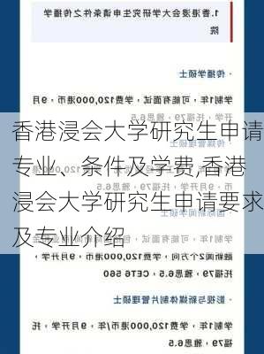 香港浸会大学研究生申请专业、条件及学费,香港浸会大学研究生申请要求及专业介绍