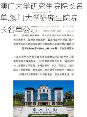 澳门大学研究生院院长名单,澳门大学研究生院院长名单公示