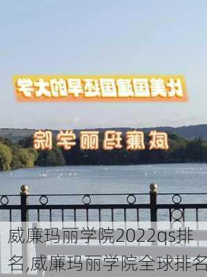 威廉玛丽学院2022qs排名,威廉玛丽学院全球排名