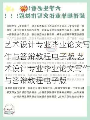 艺术设计专业毕业论文写作与答辩教程电子版,艺术设计专业毕业论文写作与答辩教程电子版