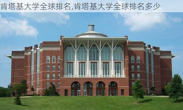 肯塔基大学全球排名,肯塔基大学全球排名多少