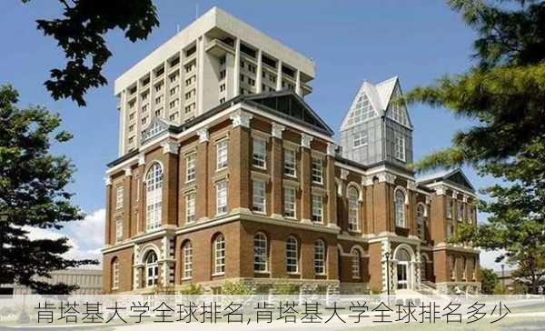 肯塔基大学全球排名,肯塔基大学全球排名多少