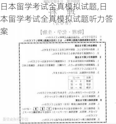 日本留学考试全真模拟试题,日本留学考试全真模拟试题听力答案