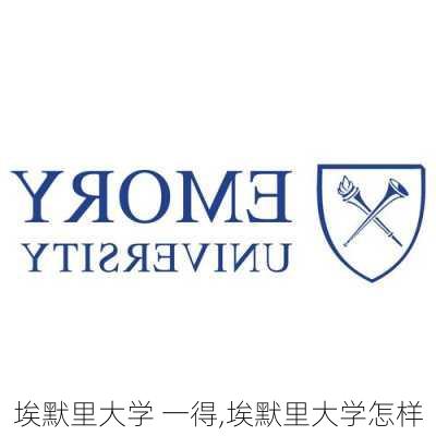 埃默里大学 一得,埃默里大学怎样