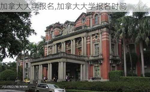 加拿大大学报名,加拿大大学报名时间