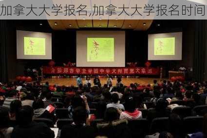 加拿大大学报名,加拿大大学报名时间