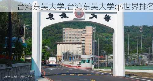 台湾东吴大学,台湾东吴大学qs世界排名