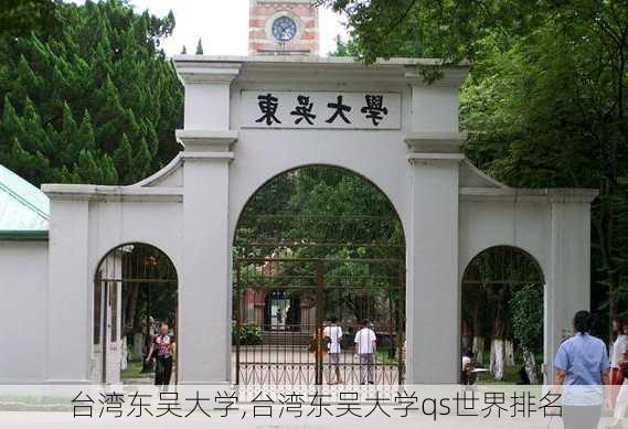 台湾东吴大学,台湾东吴大学qs世界排名