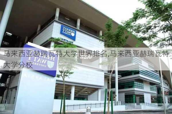 马来西亚赫瑞瓦特大学世界排名,马来西亚赫瑞瓦特大学分校