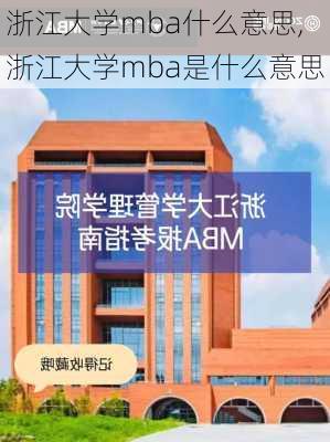 浙江大学mba什么意思,浙江大学mba是什么意思