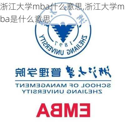 浙江大学mba什么意思,浙江大学mba是什么意思