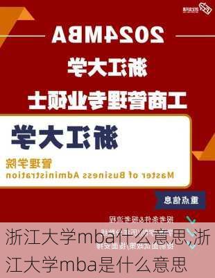 浙江大学mba什么意思,浙江大学mba是什么意思