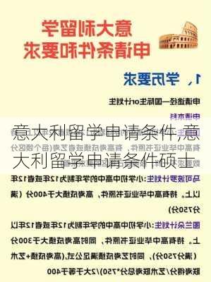 意大利留学申请条件,意大利留学申请条件硕士