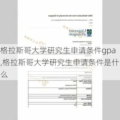 格拉斯哥大学研究生申请条件gpa,格拉斯哥大学研究生申请条件是什么