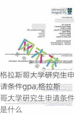 格拉斯哥大学研究生申请条件gpa,格拉斯哥大学研究生申请条件是什么