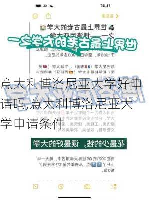 意大利博洛尼亚大学好申请吗,意大利博洛尼亚大学申请条件