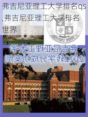 弗吉尼亚理工大学排名qs,弗吉尼亚理工大学排名 世界