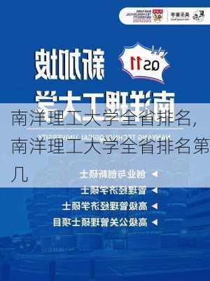 南洋理工大学全省排名,南洋理工大学全省排名第几