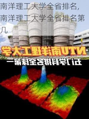 南洋理工大学全省排名,南洋理工大学全省排名第几