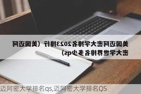 迈阿密大学排名qs,迈阿密大学排名QS