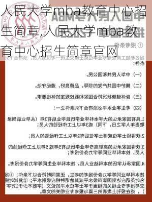 人民大学mba教育中心招生简章,人民大学mba教育中心招生简章官网