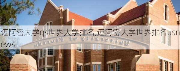 迈阿密大学qs世界大学排名,迈阿密大学世界排名usnews