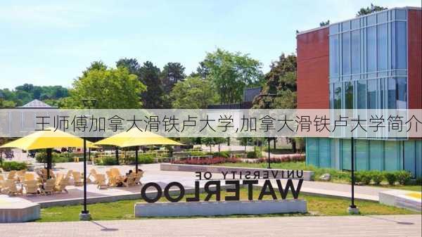 王师傅加拿大滑铁卢大学,加拿大滑铁卢大学简介