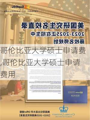 哥伦比亚大学硕士申请费,哥伦比亚大学硕士申请费用