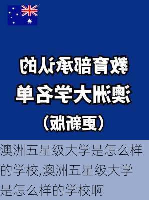 澳洲五星级大学是怎么样的学校,澳洲五星级大学是怎么样的学校啊