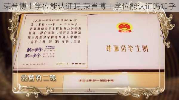 荣誉博士学位能认证吗,荣誉博士学位能认证吗知乎