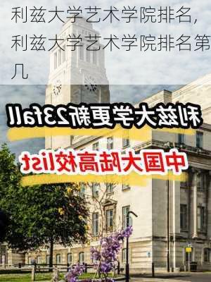 利兹大学艺术学院排名,利兹大学艺术学院排名第几