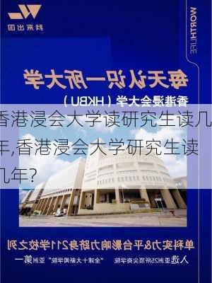 香港浸会大学读研究生读几年,香港浸会大学研究生读几年?