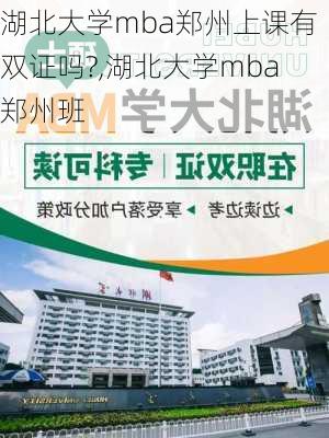 湖北大学mba郑州上课有双证吗?,湖北大学mba郑州班