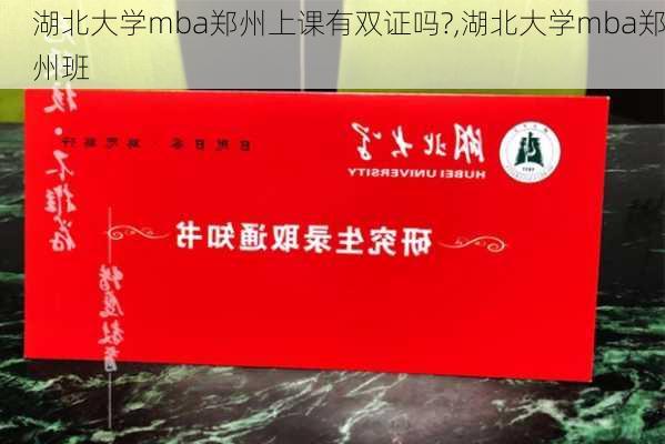 湖北大学mba郑州上课有双证吗?,湖北大学mba郑州班