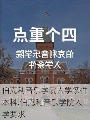 伯克利音乐学院入学条件本科,伯克利音乐学院入学要求